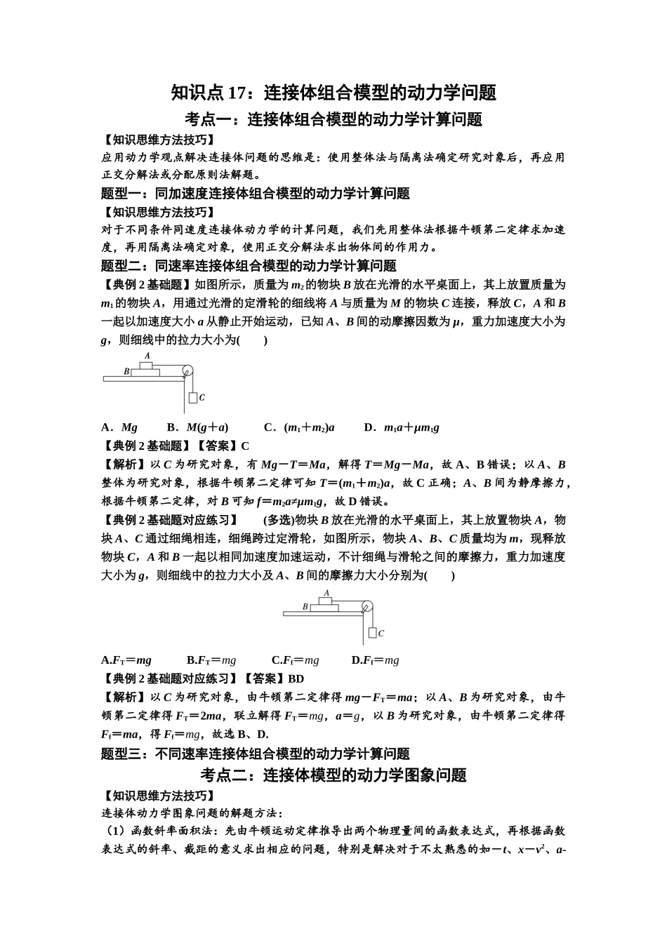知识点17：连接体组合模型的动力学问题（解析版）.docx_第1页