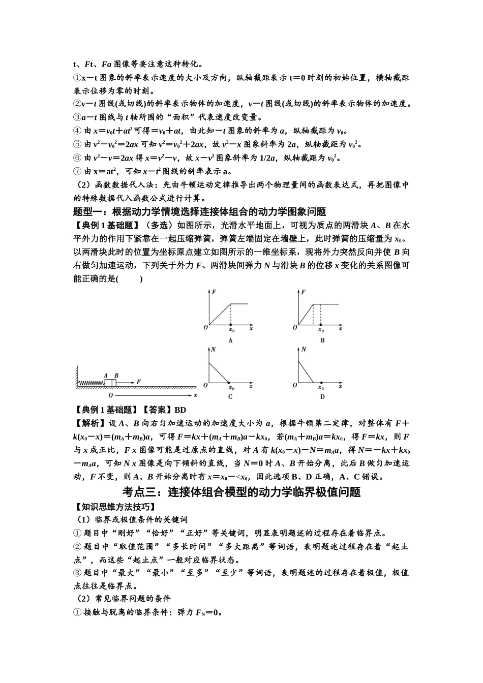 知识点17：连接体组合模型的动力学问题（解析版）.docx_第2页