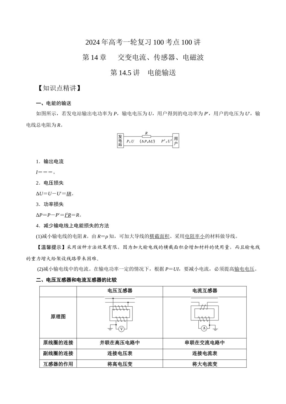 14.5电能输送（解析版）高考一轮复习100考点100讲.docx_第1页