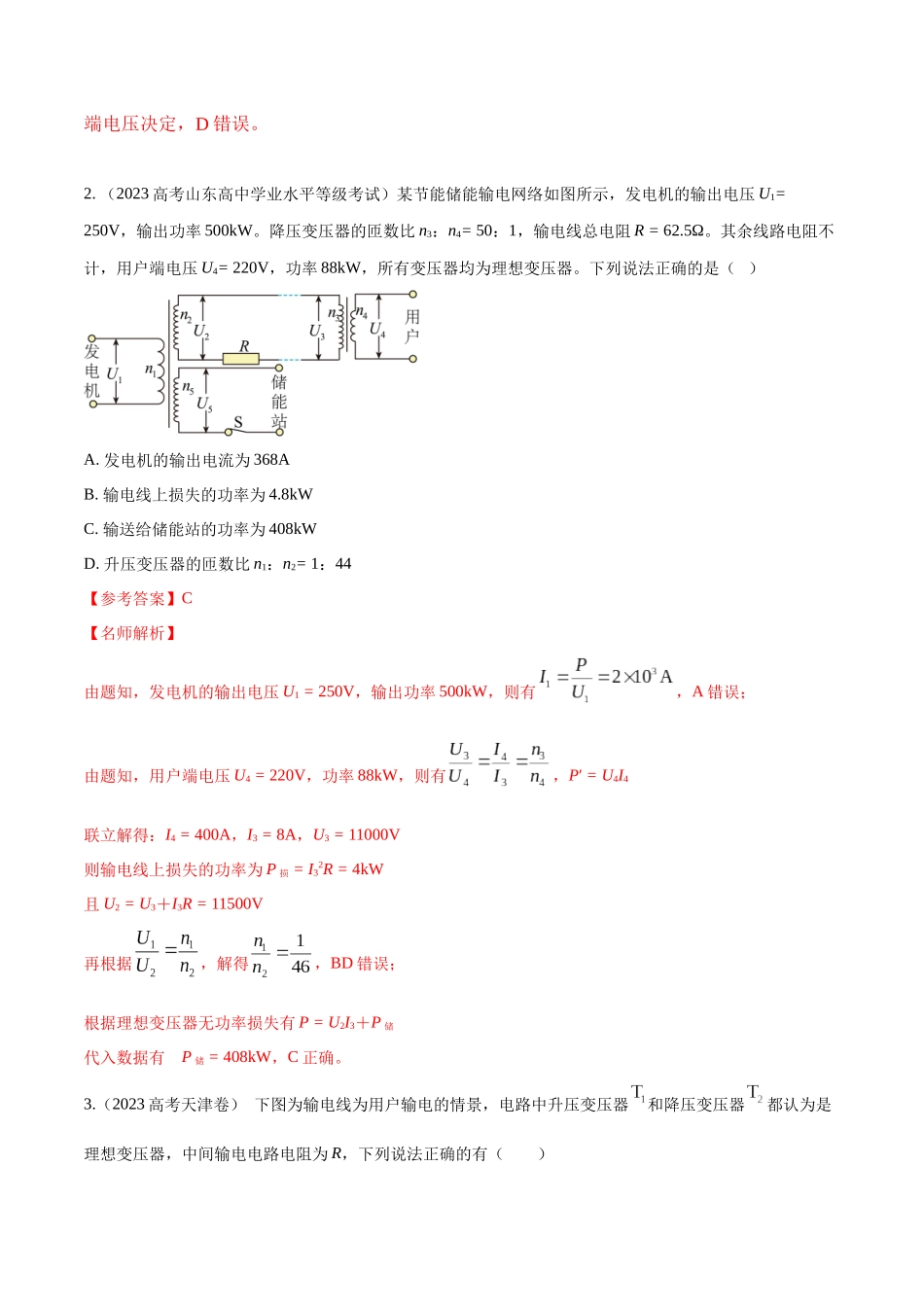 14.5电能输送（解析版）高考一轮复习100考点100讲.docx_第3页