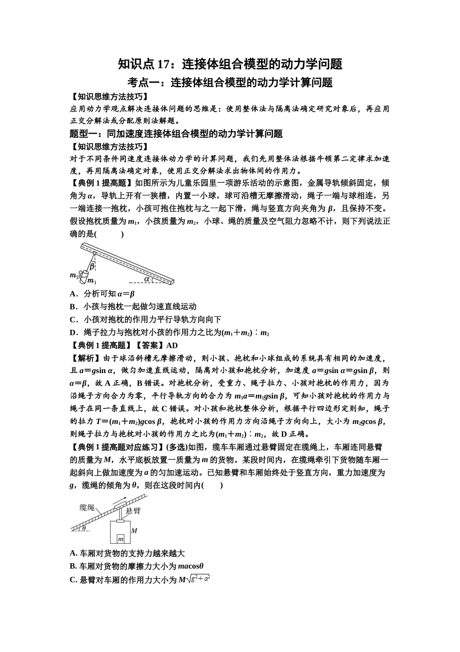 知识点17：连接体组合模型的动力学问题（提高解析版）.docx_第1页