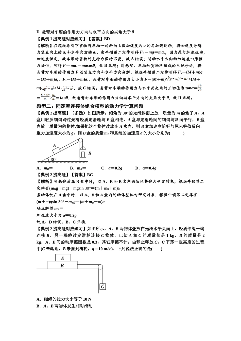 知识点17：连接体组合模型的动力学问题（提高解析版）.docx_第2页
