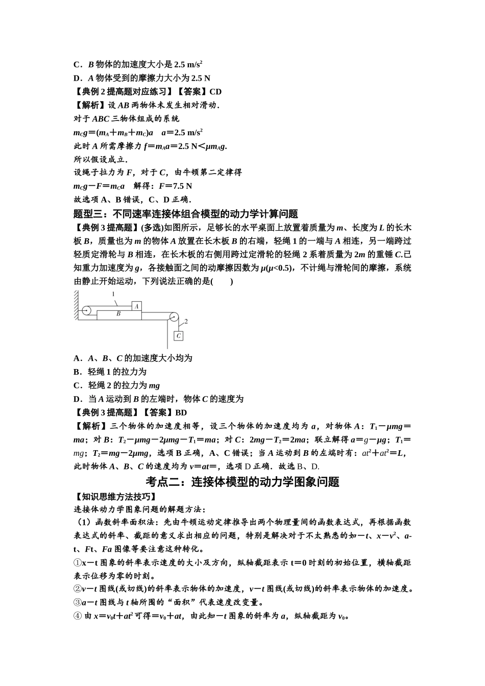 知识点17：连接体组合模型的动力学问题（提高解析版）.docx_第3页