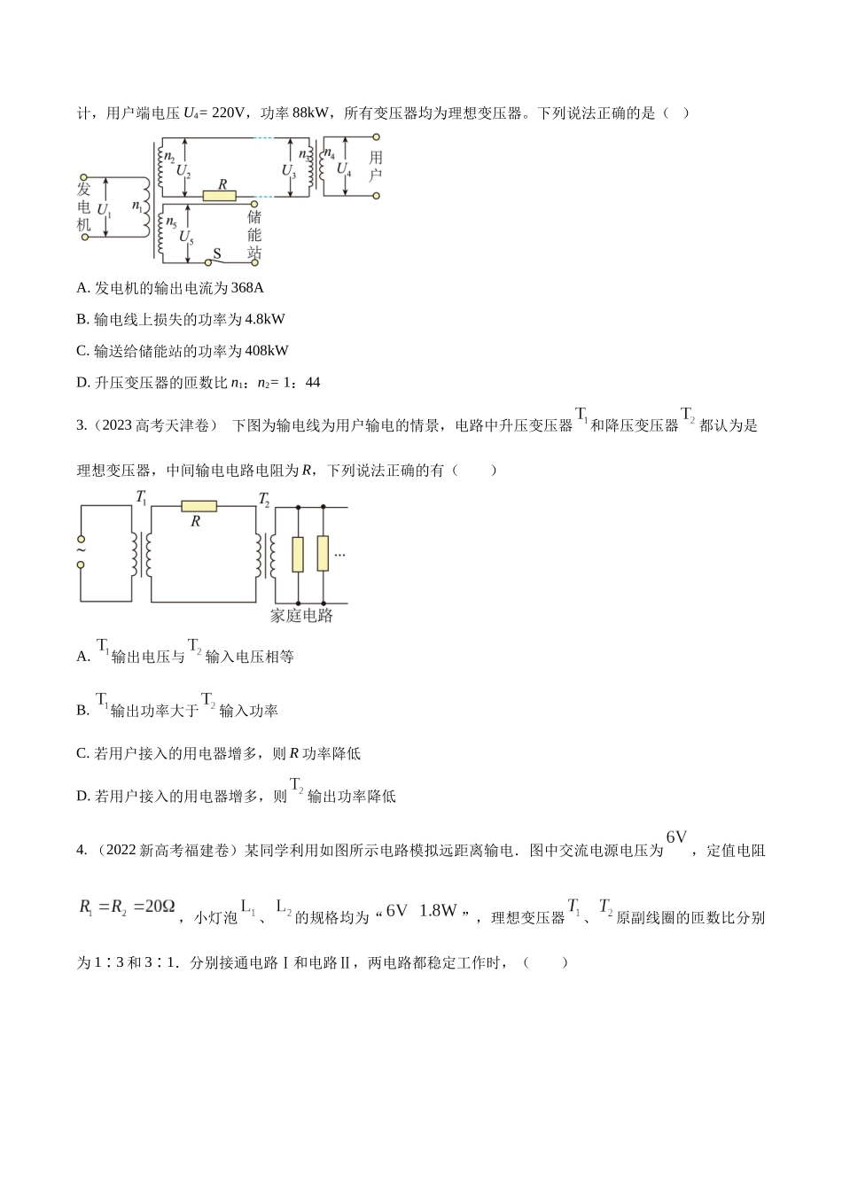 14.5电能输送(原卷版)高考一轮复习100考点100讲.docx_第3页