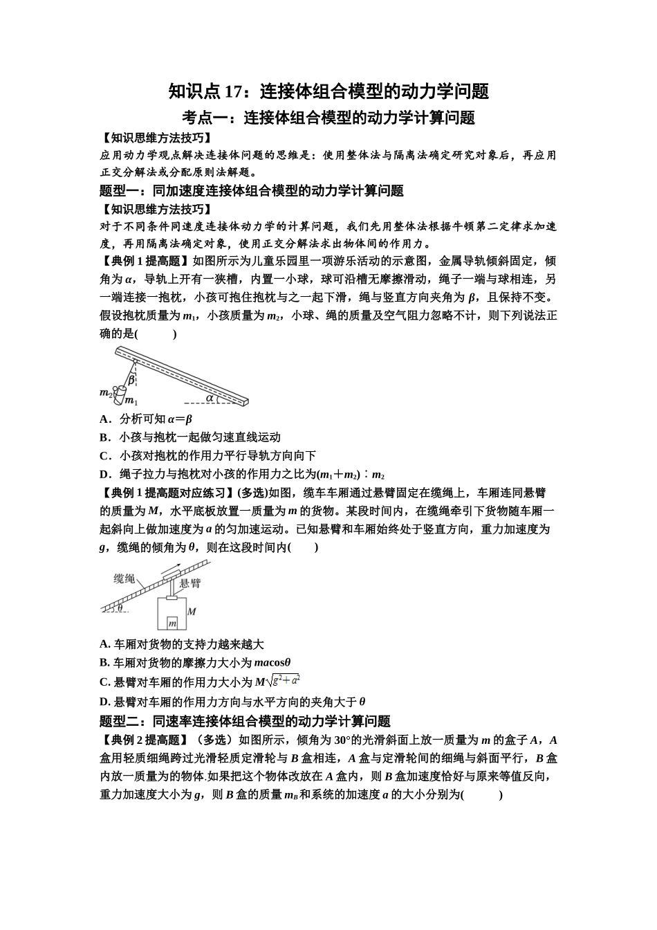 知识点17：连接体组合模型的动力学问题（提高原卷版）.docx_第1页