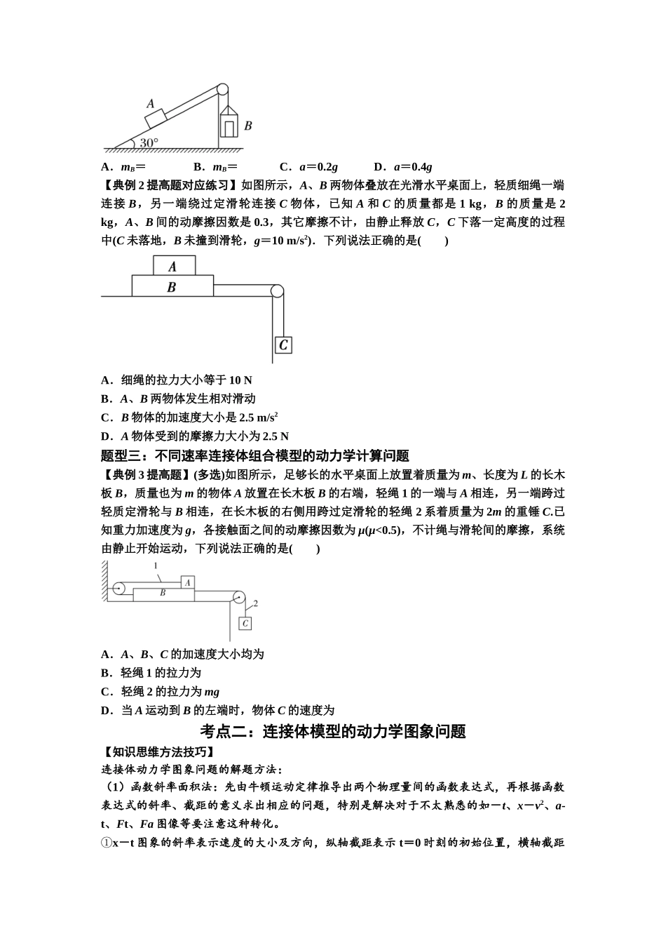 知识点17：连接体组合模型的动力学问题（提高原卷版）.docx_第2页