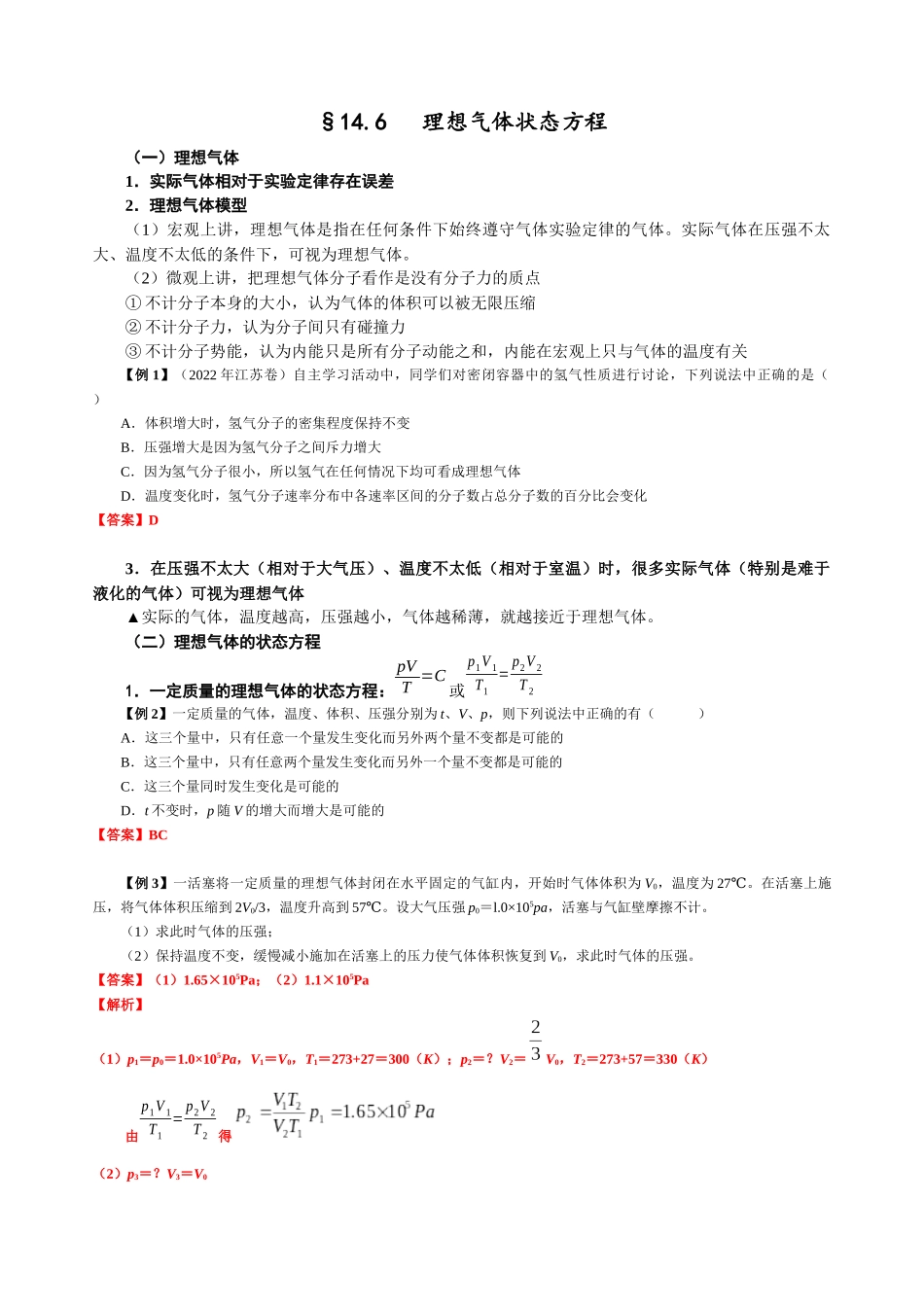 14.6 理想气体状态方程（教师版）.docx_第1页