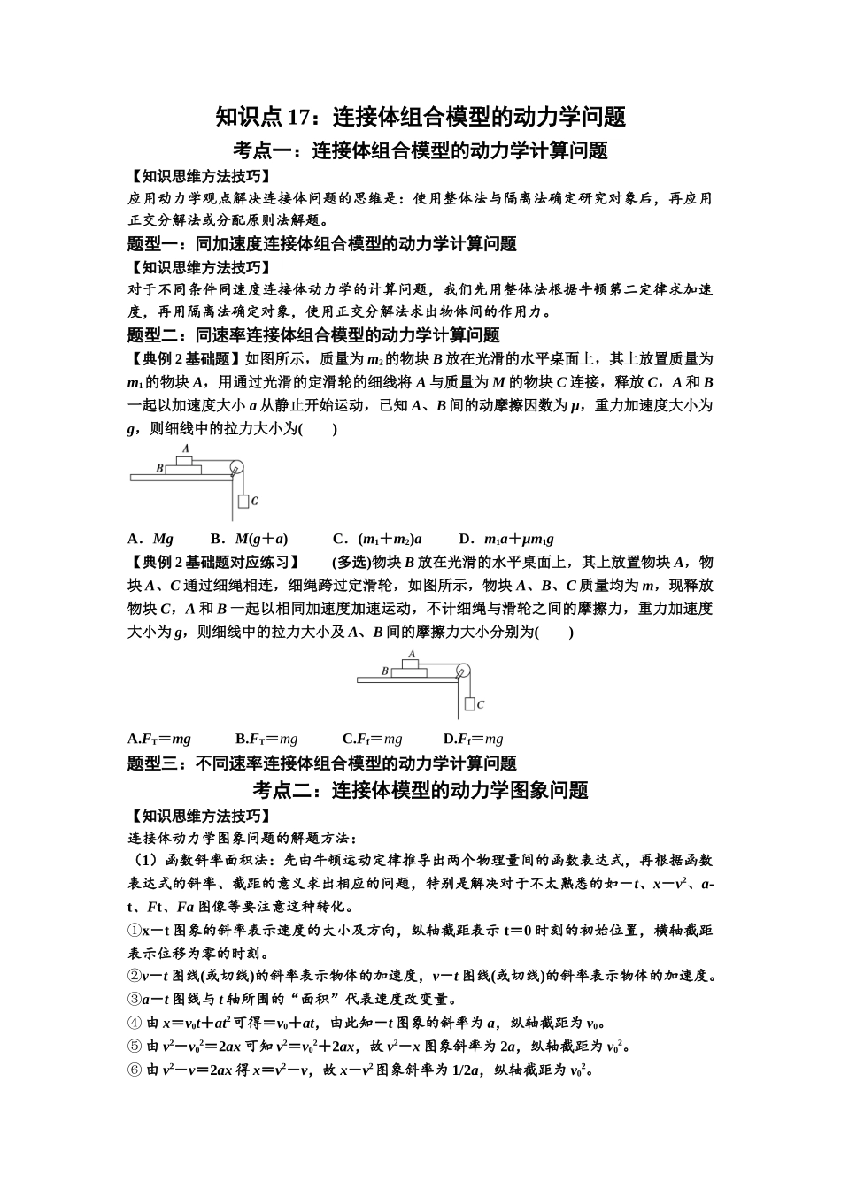 知识点17：连接体组合模型的动力学问题（原卷版）.docx_第1页