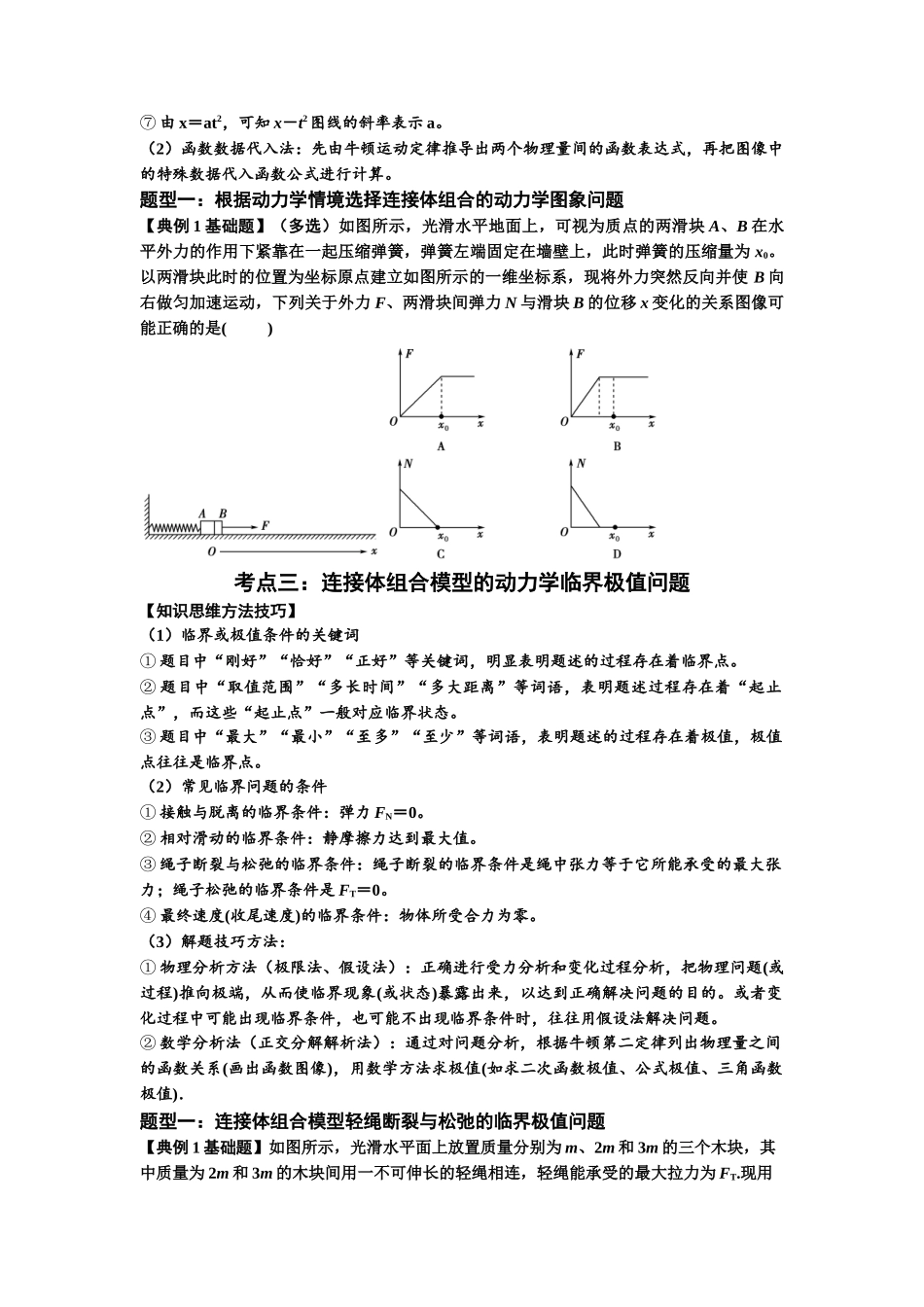 知识点17：连接体组合模型的动力学问题（原卷版）.docx_第2页