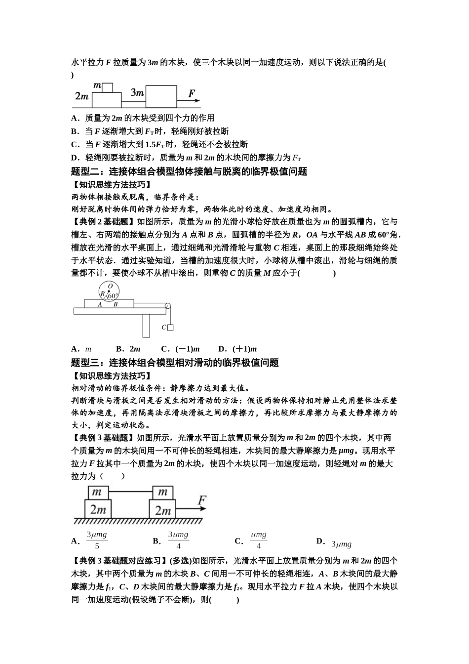 知识点17：连接体组合模型的动力学问题（原卷版）.docx_第3页
