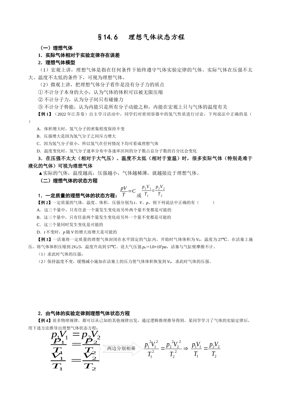 14.6 理想气体状态方程（学生版）.docx_第1页