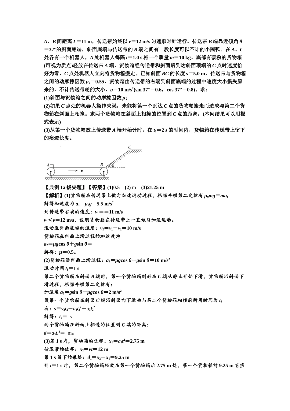 知识点18：传送带模型的动力学问题（拔尖教师版）.docx_第2页