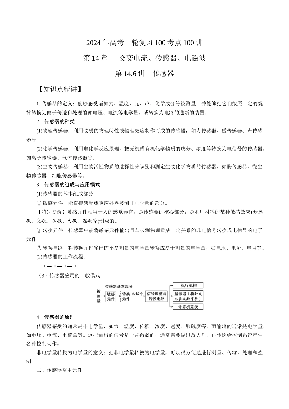 14.6传感器(解析版)高考一轮复习100考点100讲.docx_第1页