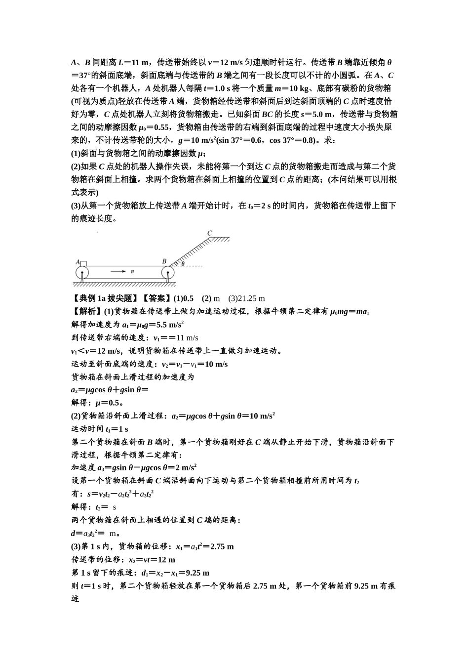 知识点18:传送带模型的动力学问题(拔尖解析版).docx_第2页