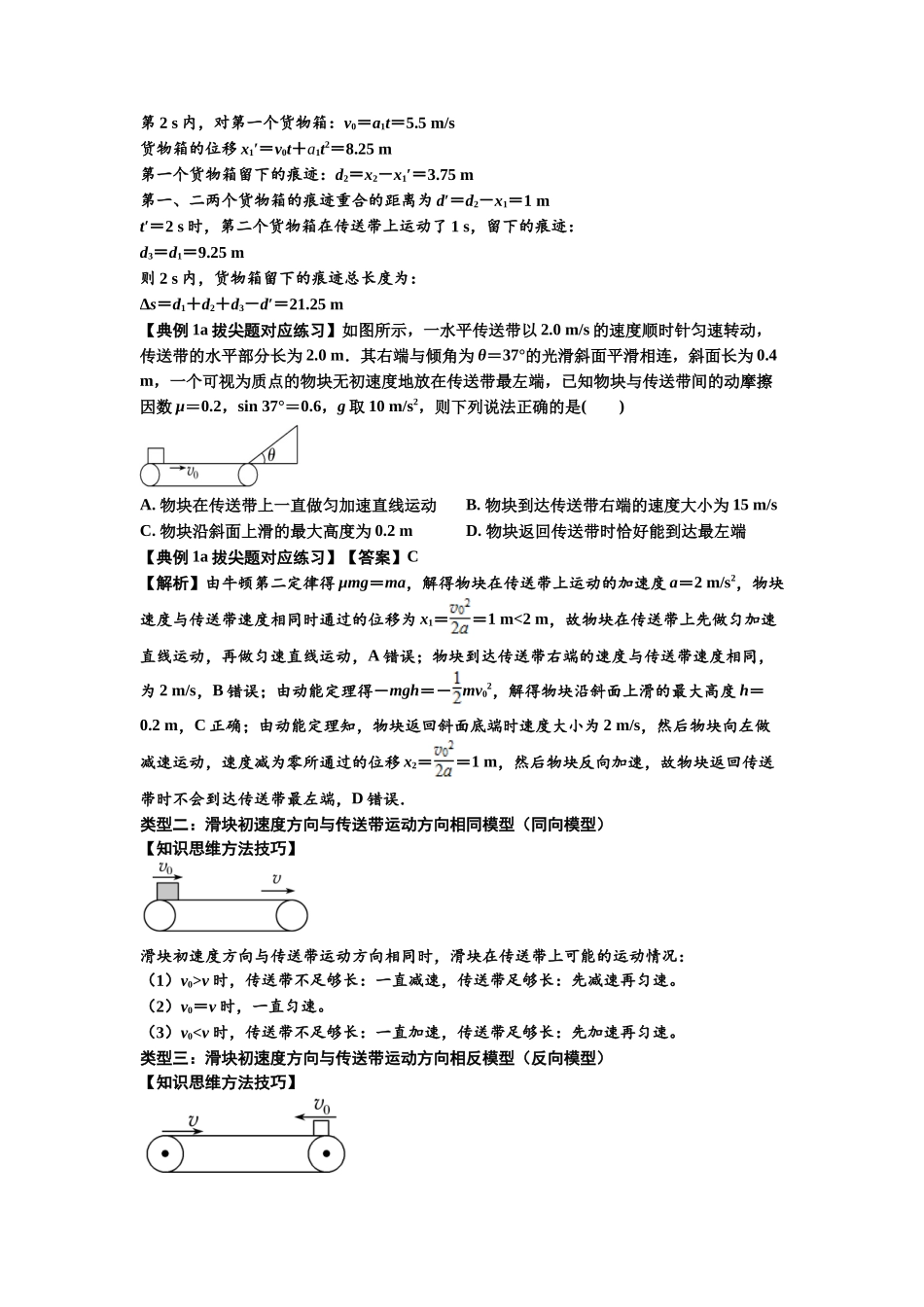 知识点18:传送带模型的动力学问题(拔尖解析版).docx_第3页