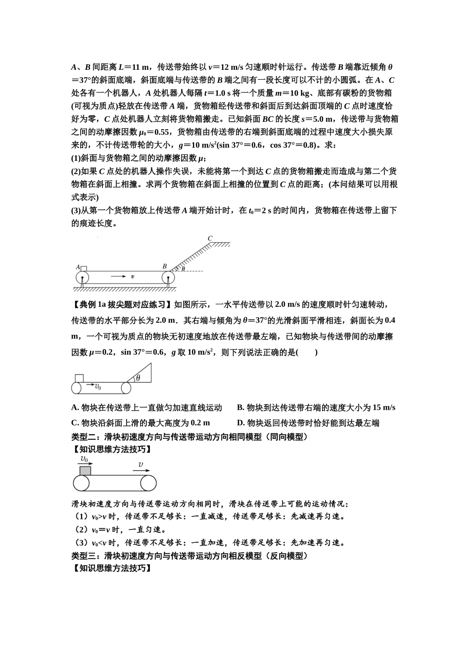 知识点18：传送带模型的动力学问题（拔尖学生版）.docx_第2页