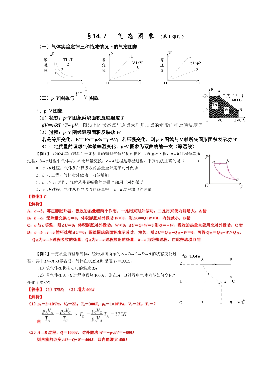 14.7 气态图象(第1课时)(教师版).docx_第1页