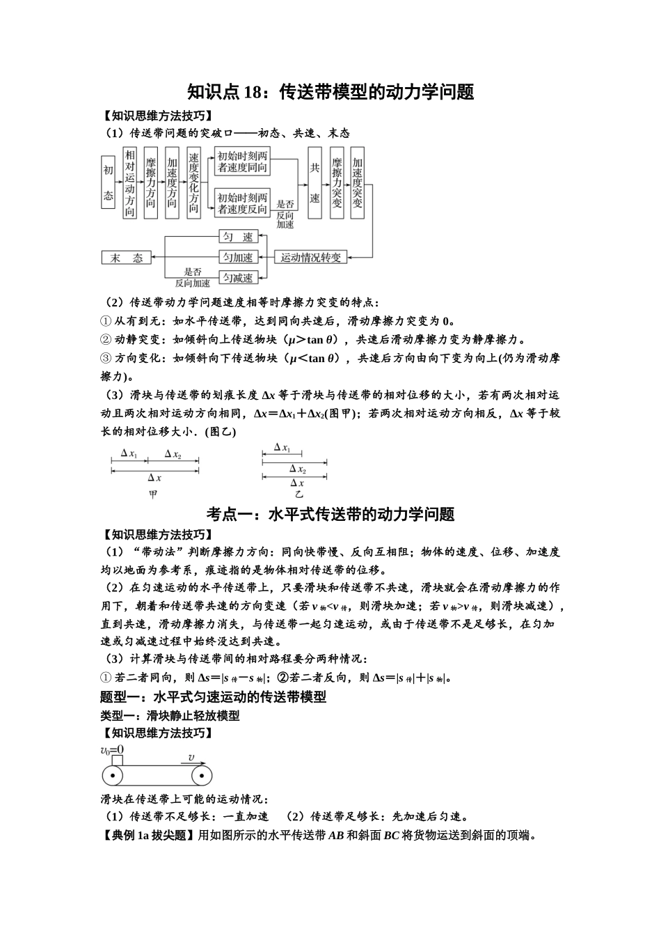 知识点18:传送带模型的动力学问题(拔尖原卷版).docx_第1页