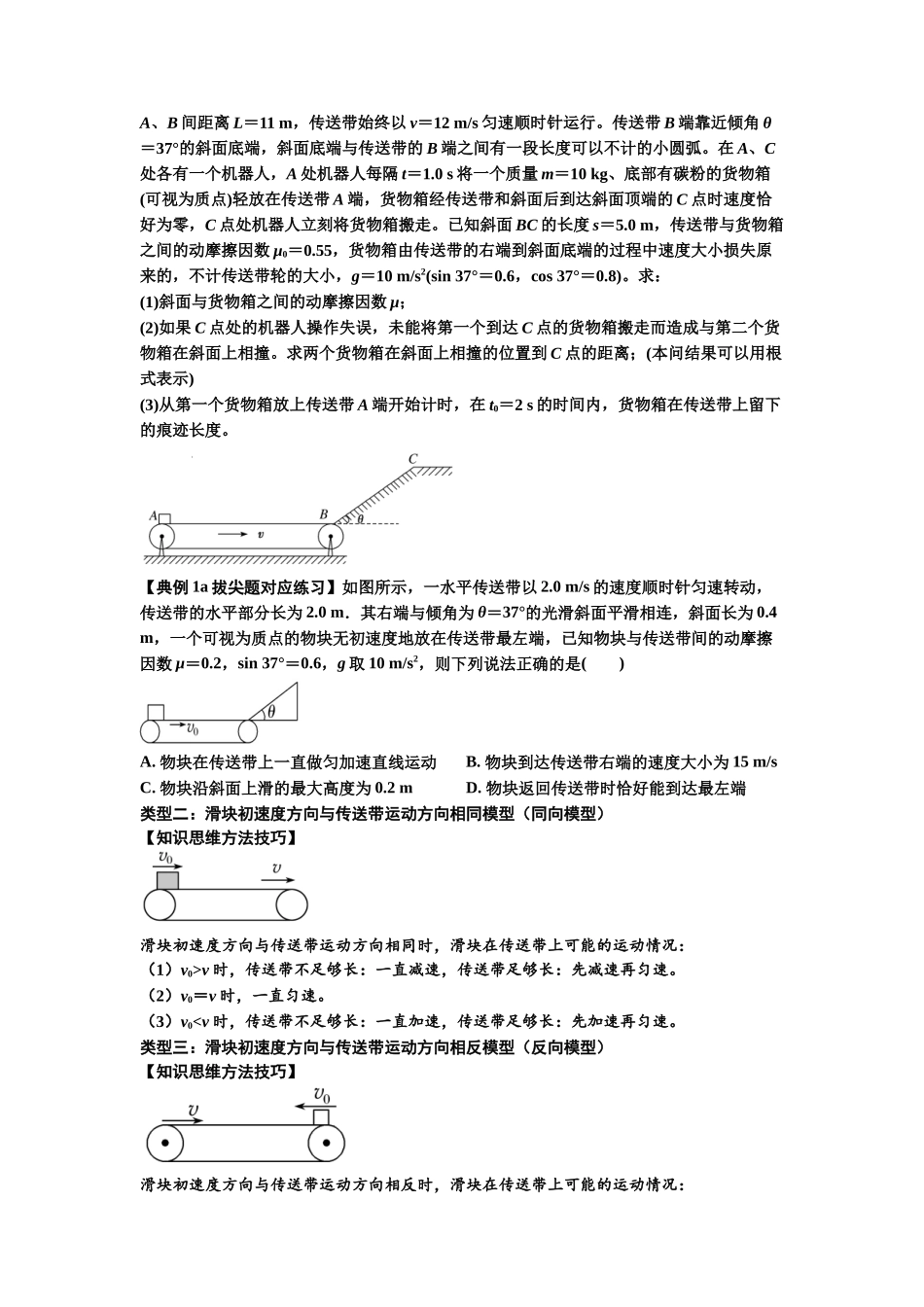知识点18:传送带模型的动力学问题(拔尖原卷版).docx_第2页