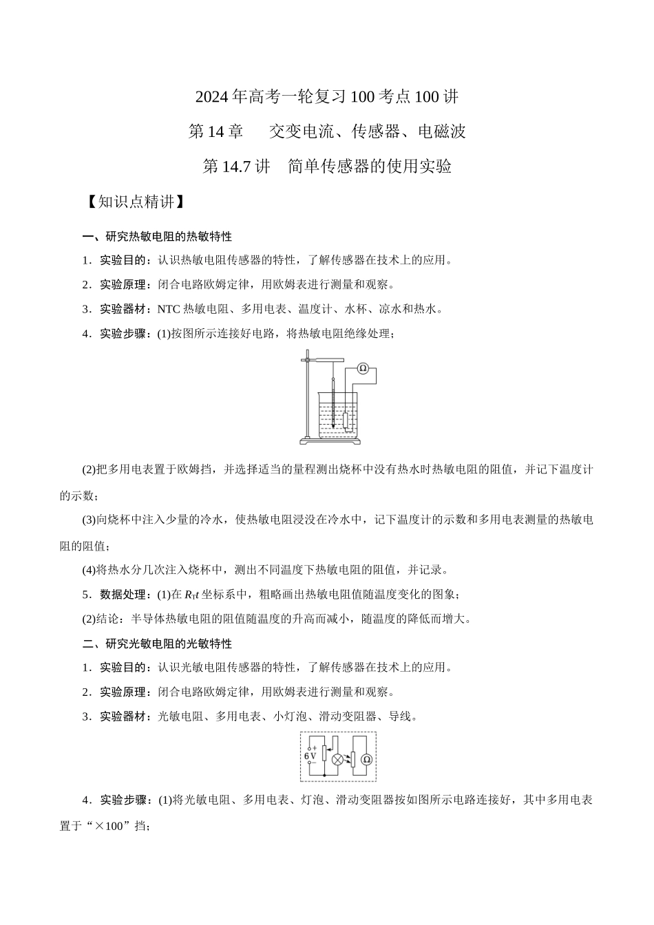 14.7简单传感器的使用(解析版)高考一轮复习100考点100讲.docx_第1页