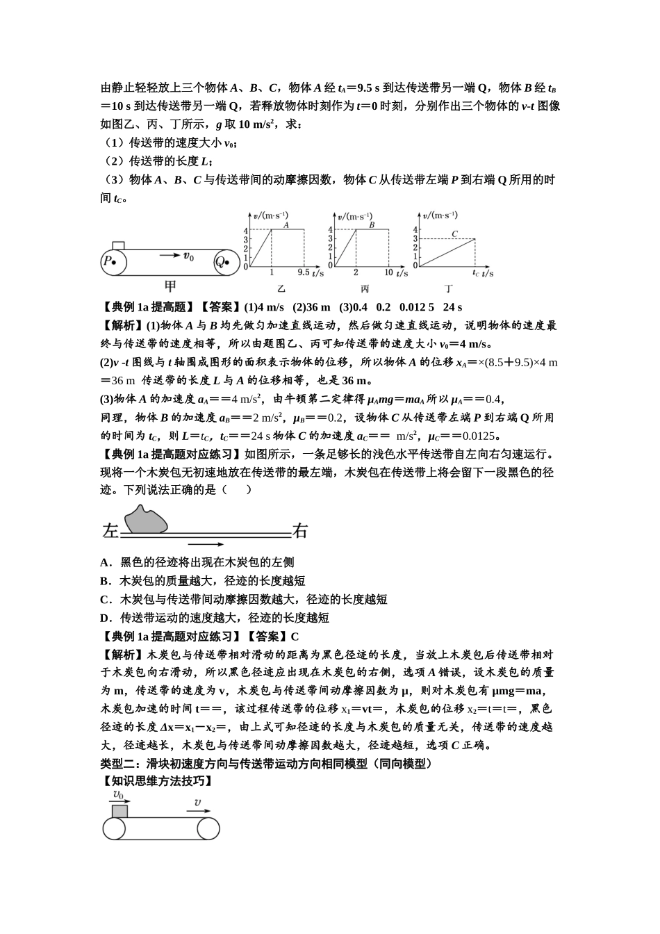 知识点18：传送带模型的动力学问题（提高解析版）.docx_第2页