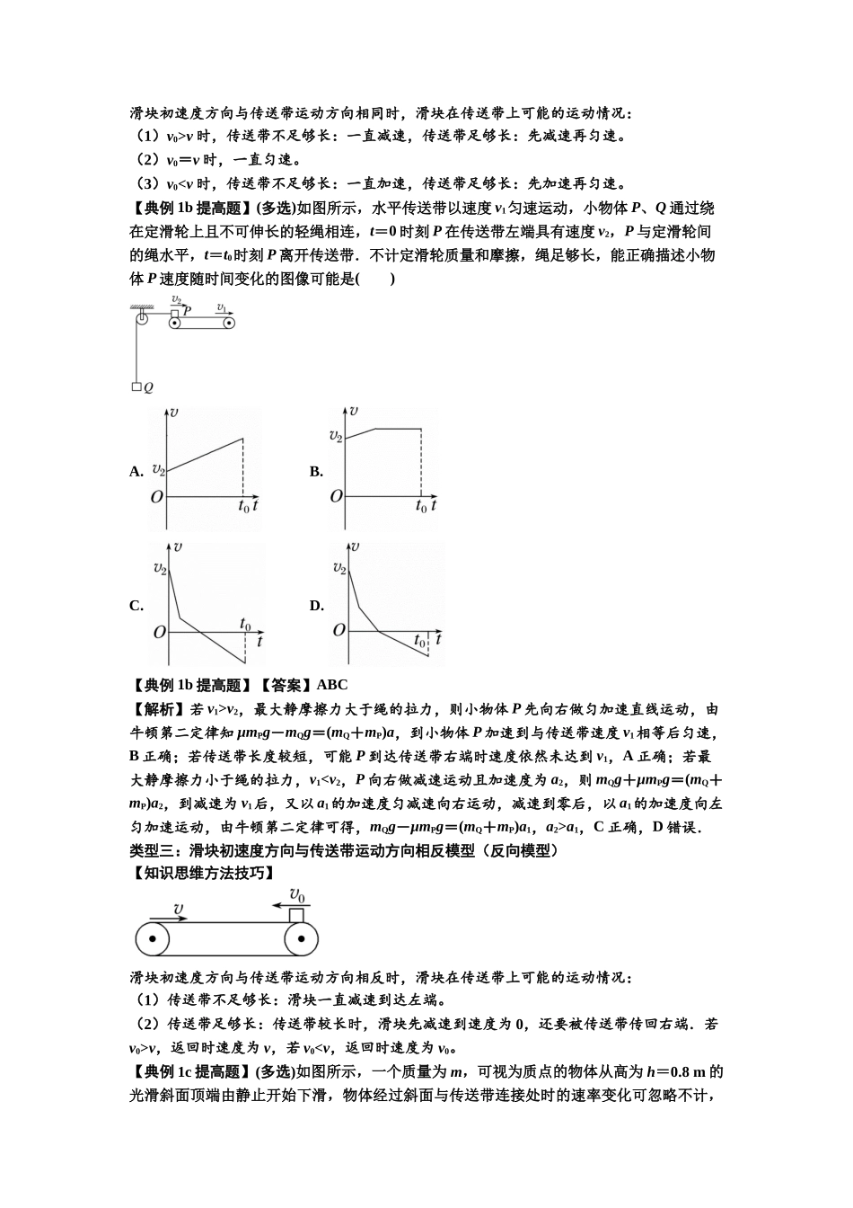 知识点18：传送带模型的动力学问题（提高解析版）.docx_第3页