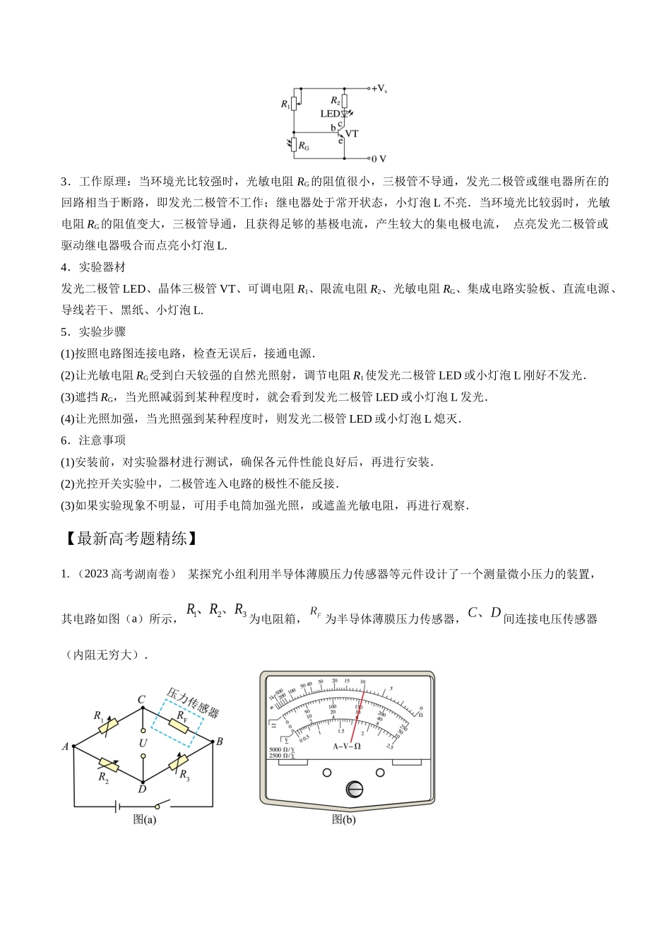 14.7简单传感器的使用（原卷版）高考一轮复习100考点100讲.docx_第3页