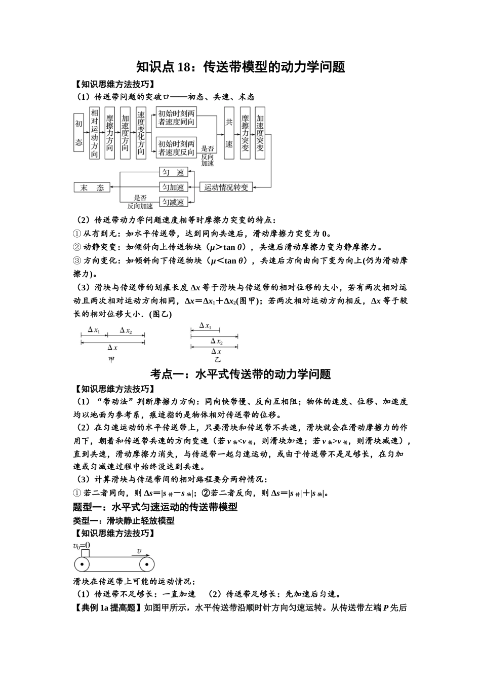 知识点18：传送带模型的动力学问题（提高原卷版）.docx_第1页