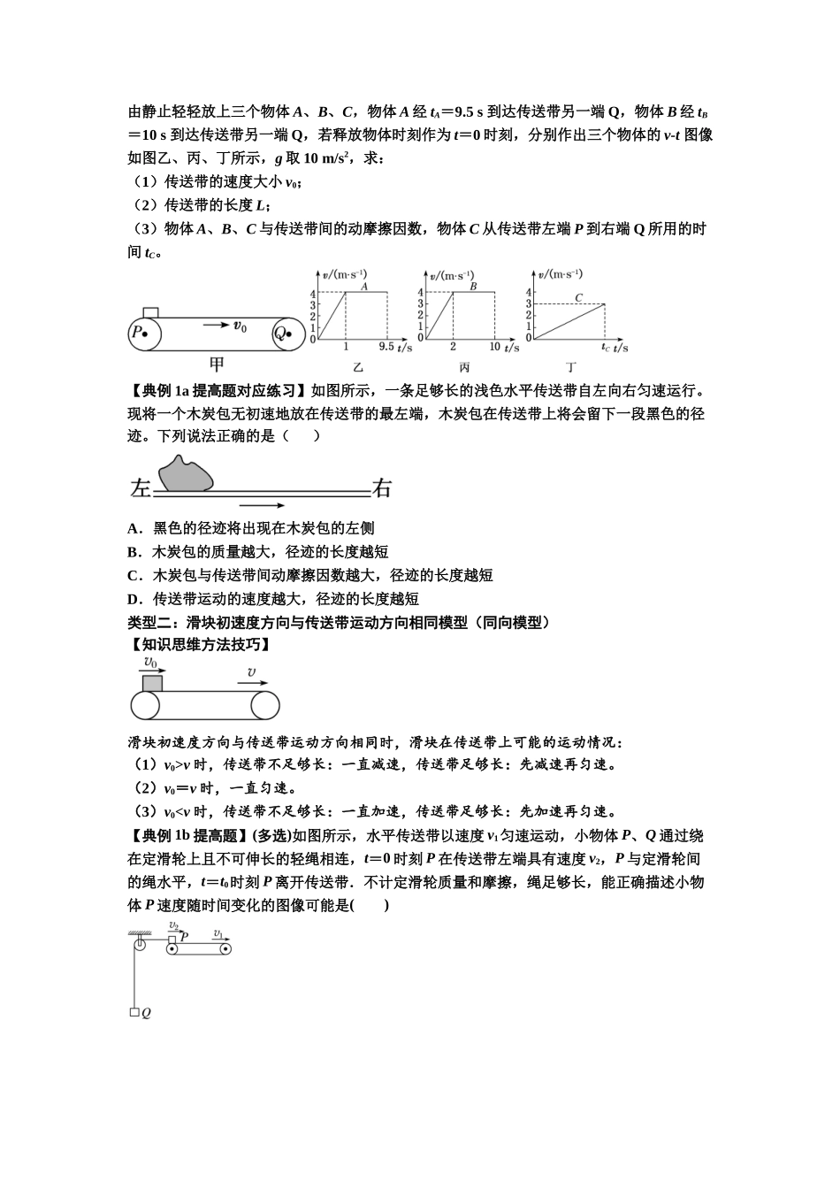 知识点18：传送带模型的动力学问题（提高原卷版）.docx_第2页