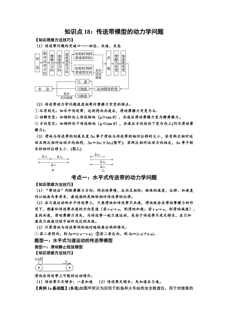 知识点18：传送带模型的动力学问题（原卷版）.docx_第1页