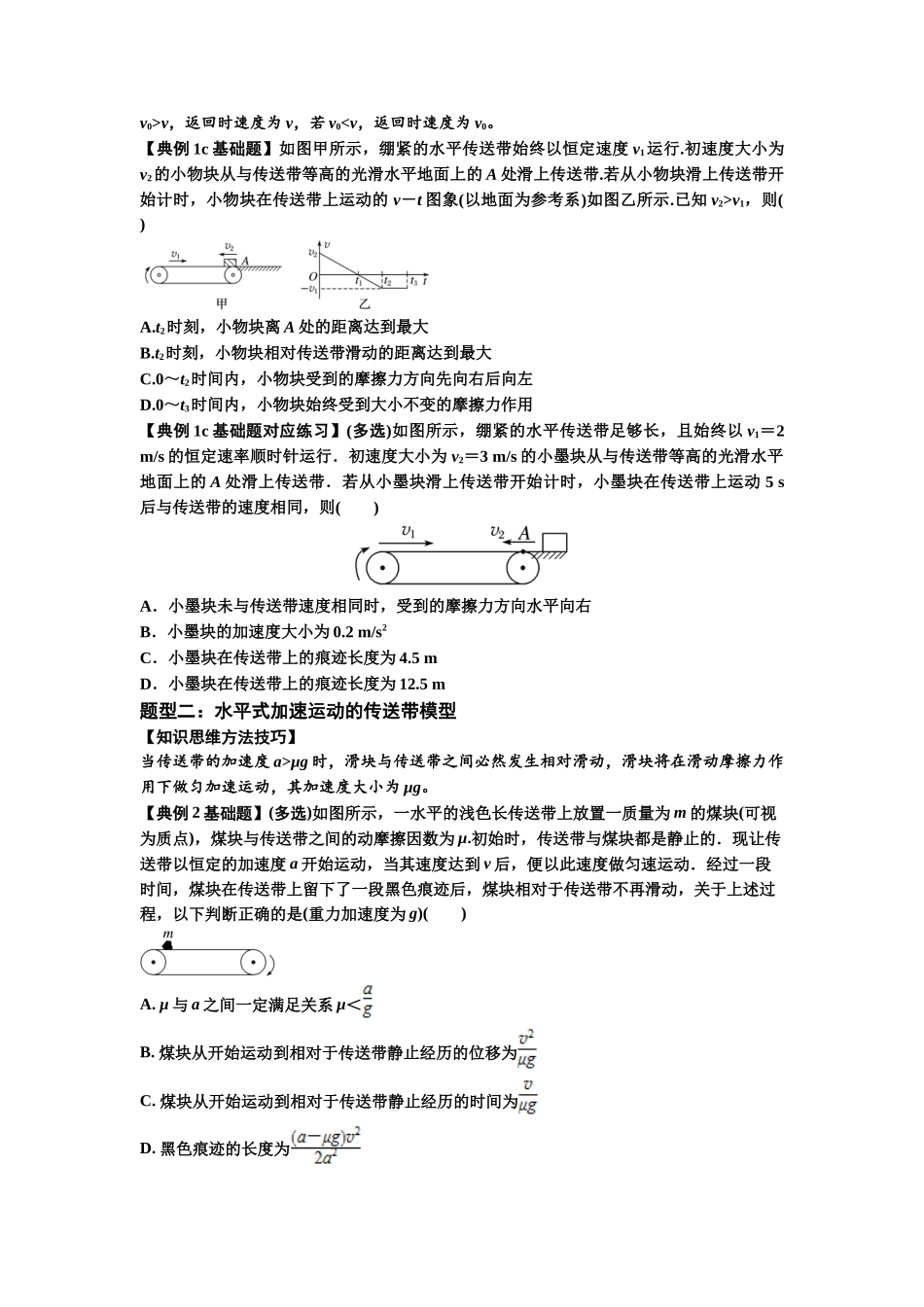 知识点18：传送带模型的动力学问题（原卷版）.docx_第3页