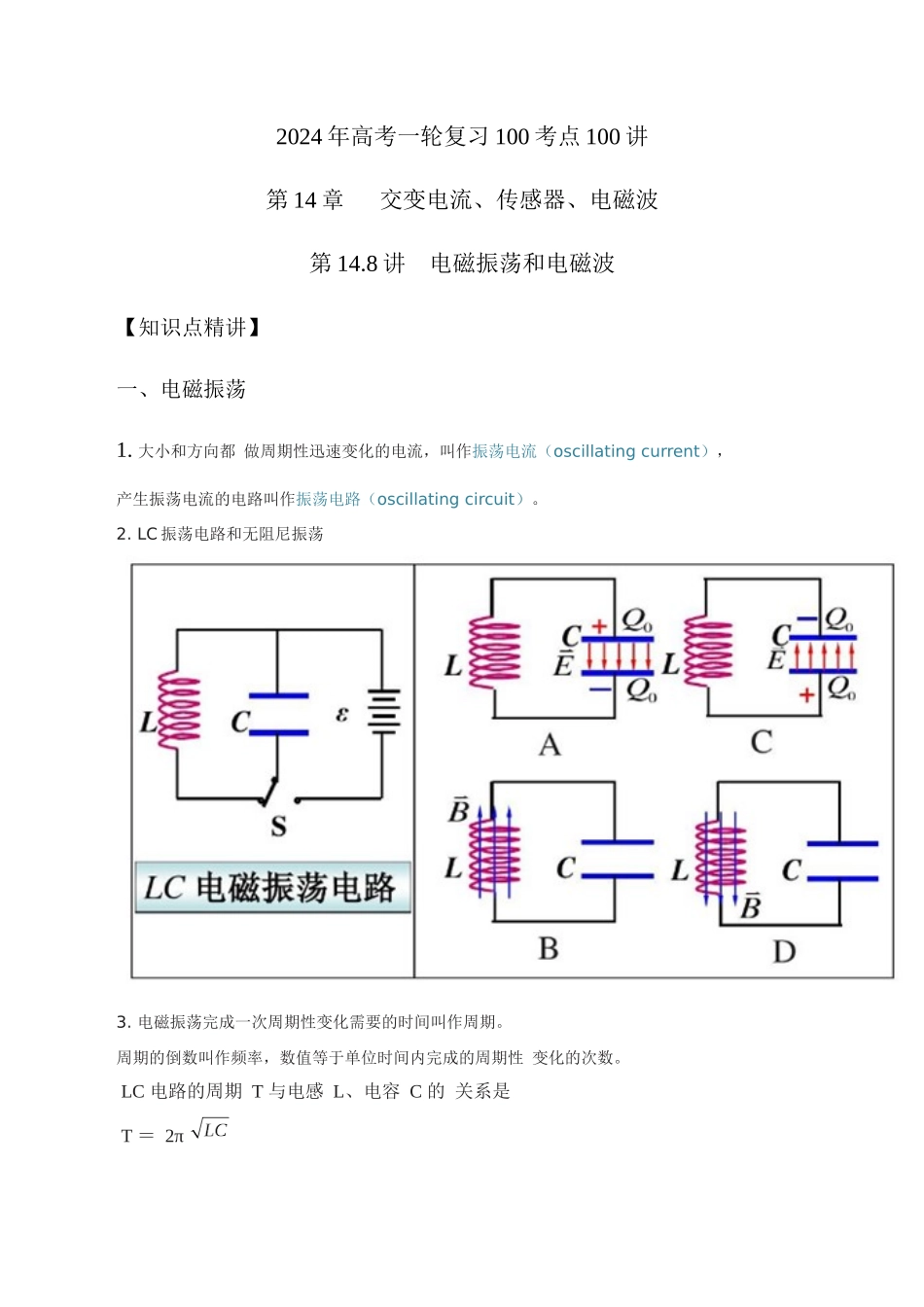 14.8电磁振荡和电磁波（原卷版）高考一轮复习100考点100讲.docx_第1页