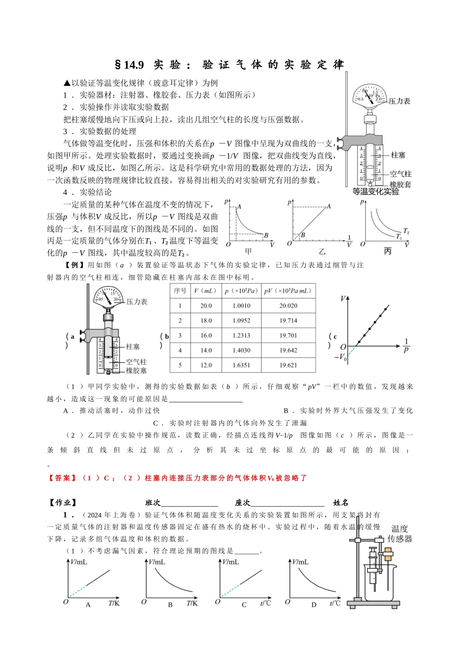 14.9 实验:验证气体的实验定律(教师版).docx_第1页