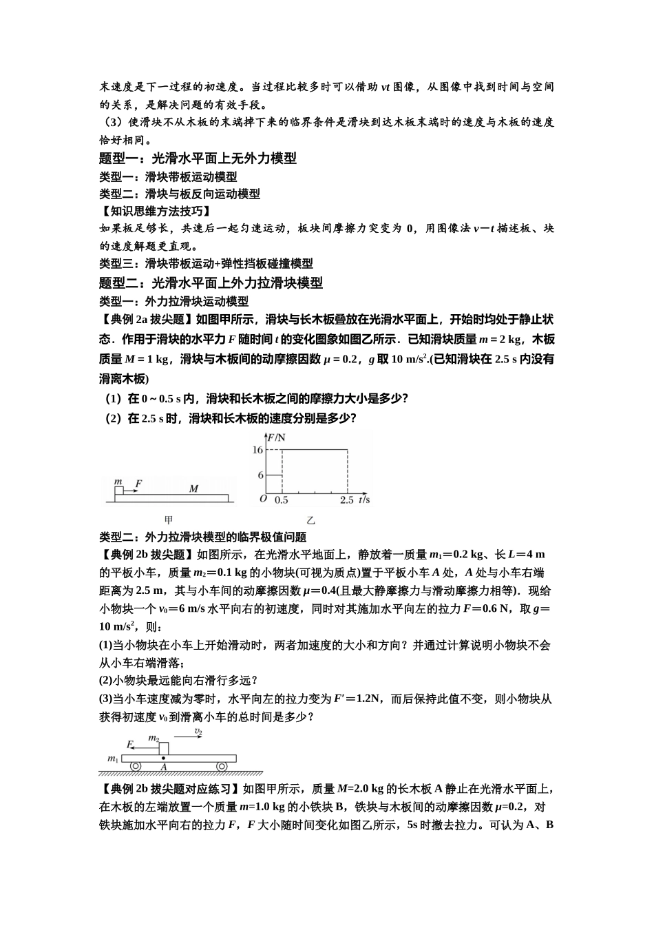 知识点19：板块模型的动力学问题（拔尖原卷版）.docx_第2页