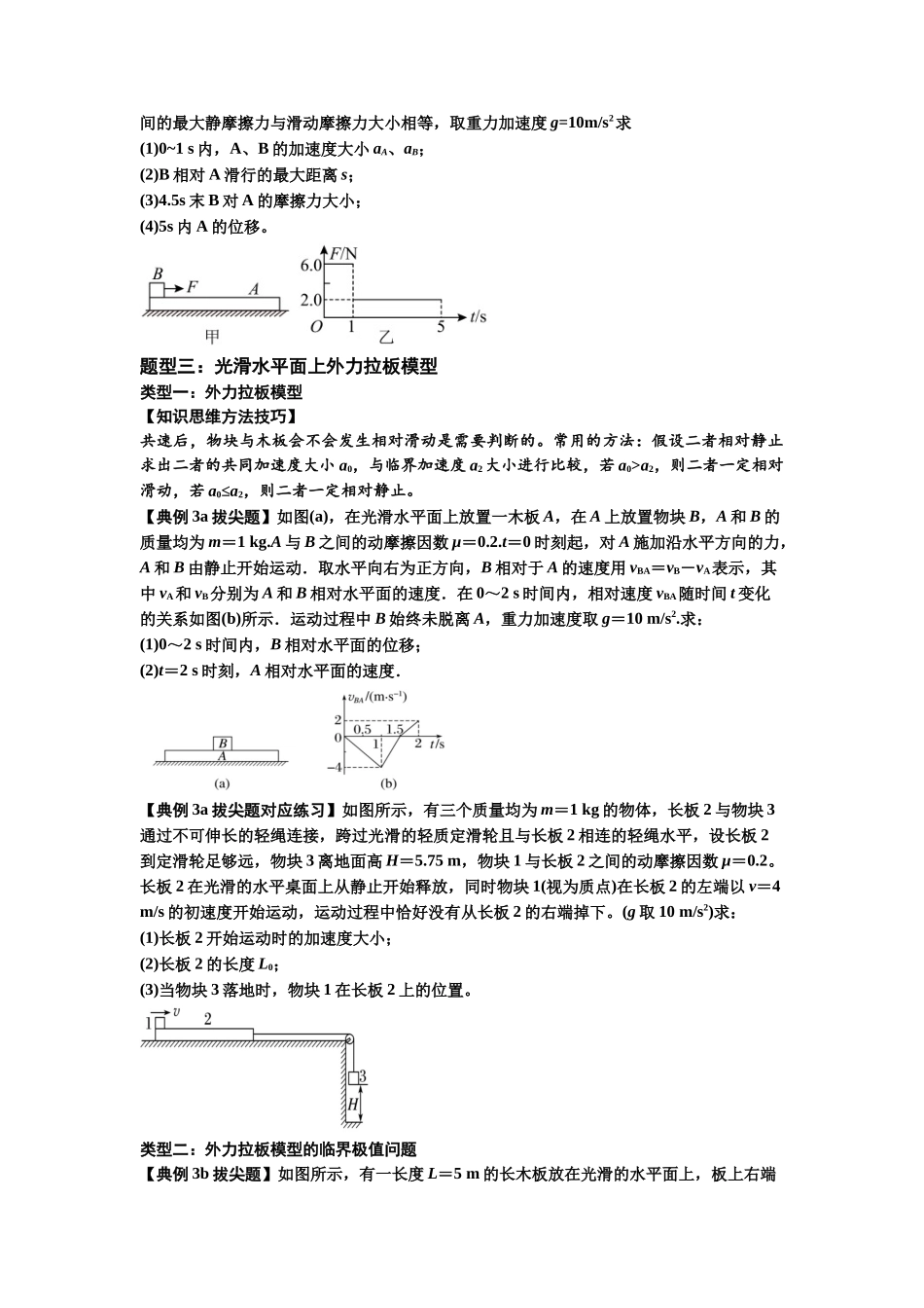 知识点19：板块模型的动力学问题（拔尖原卷版）.docx_第3页
