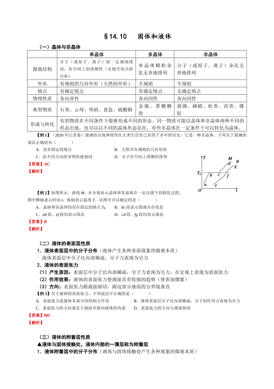 14.10 固体和液体(教师版).docx_第1页