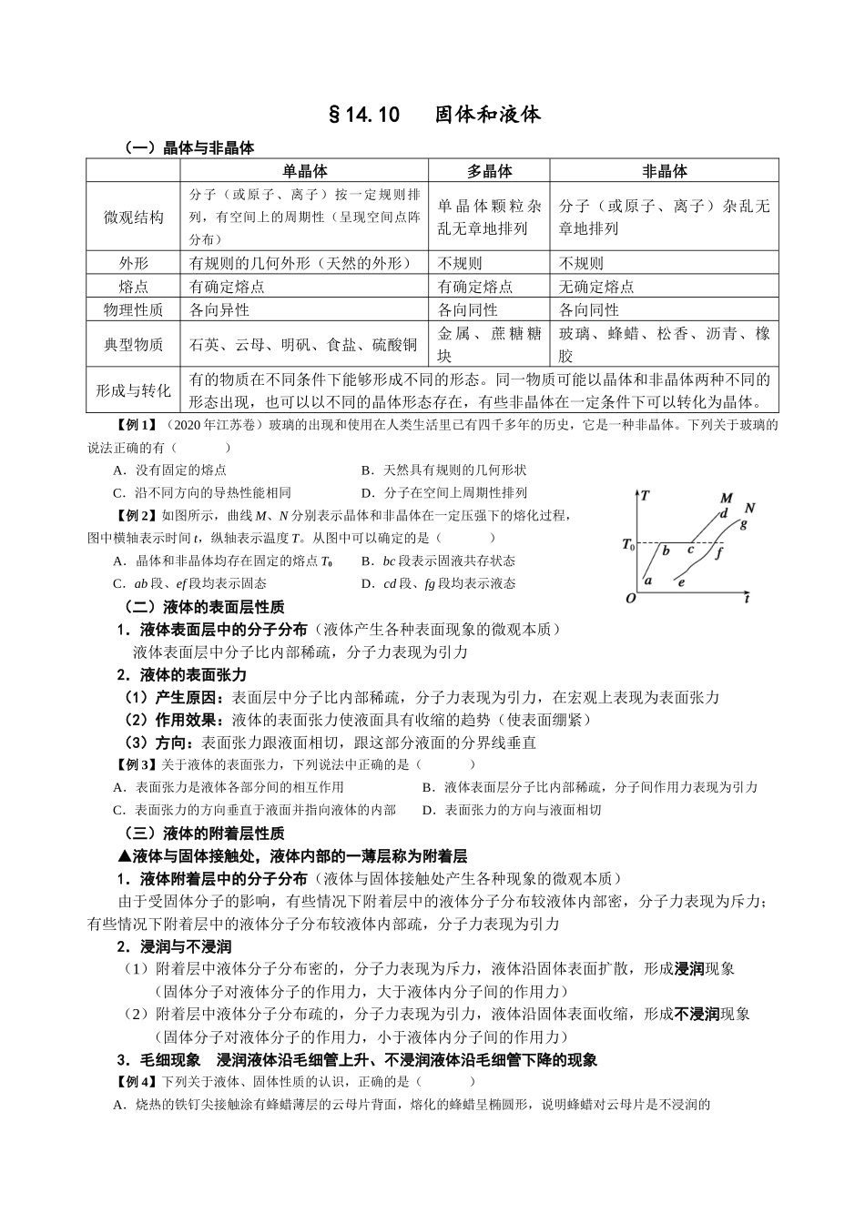 14.10 固体和液体（学生版）.docx_第1页