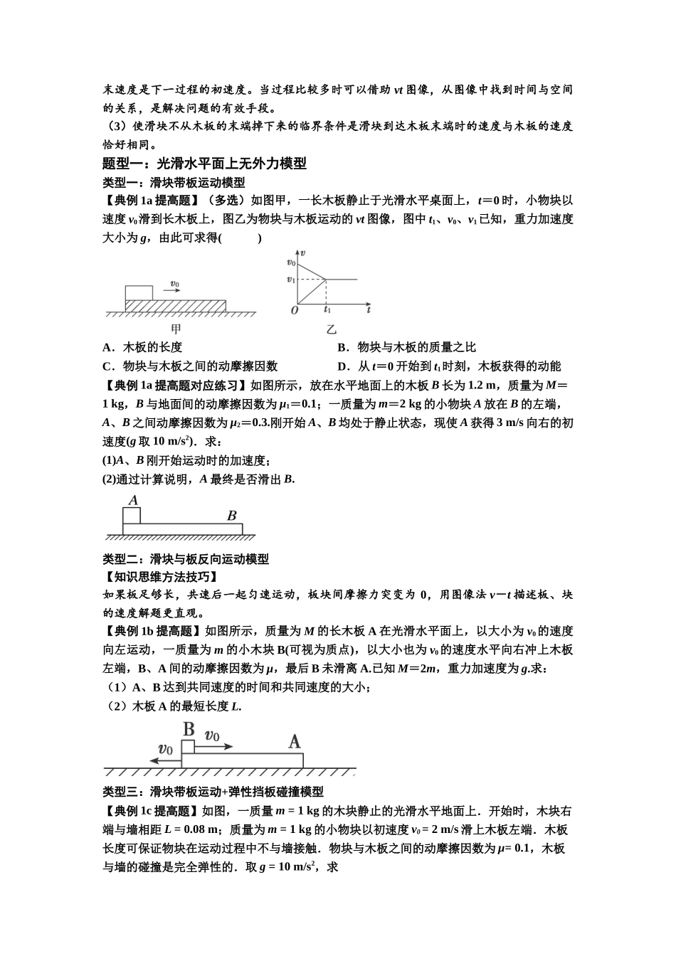 知识点19：板块模型的动力学问题（提高原卷版）.docx_第2页
