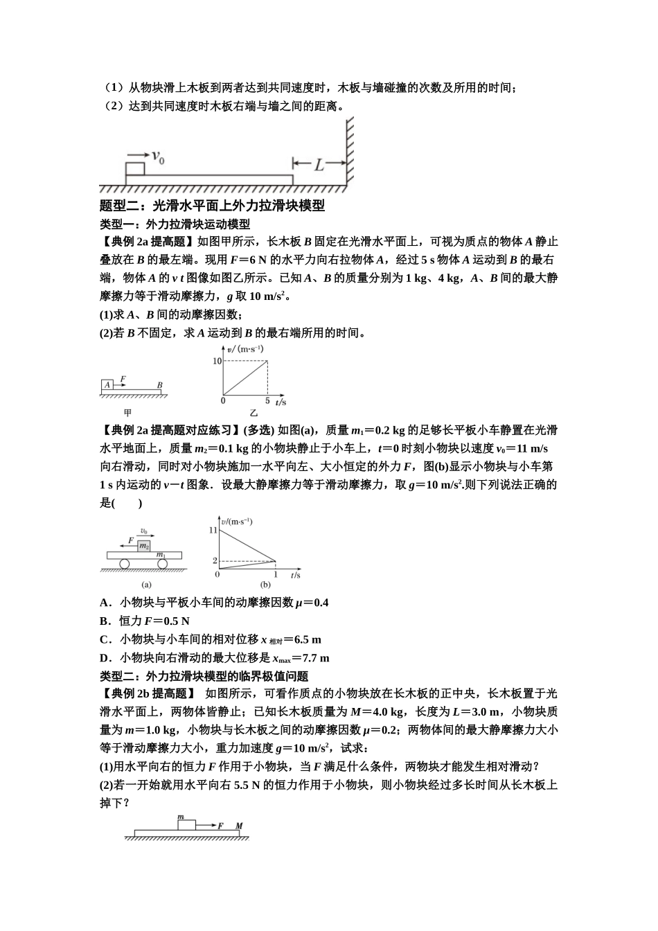 知识点19：板块模型的动力学问题（提高原卷版）.docx_第3页