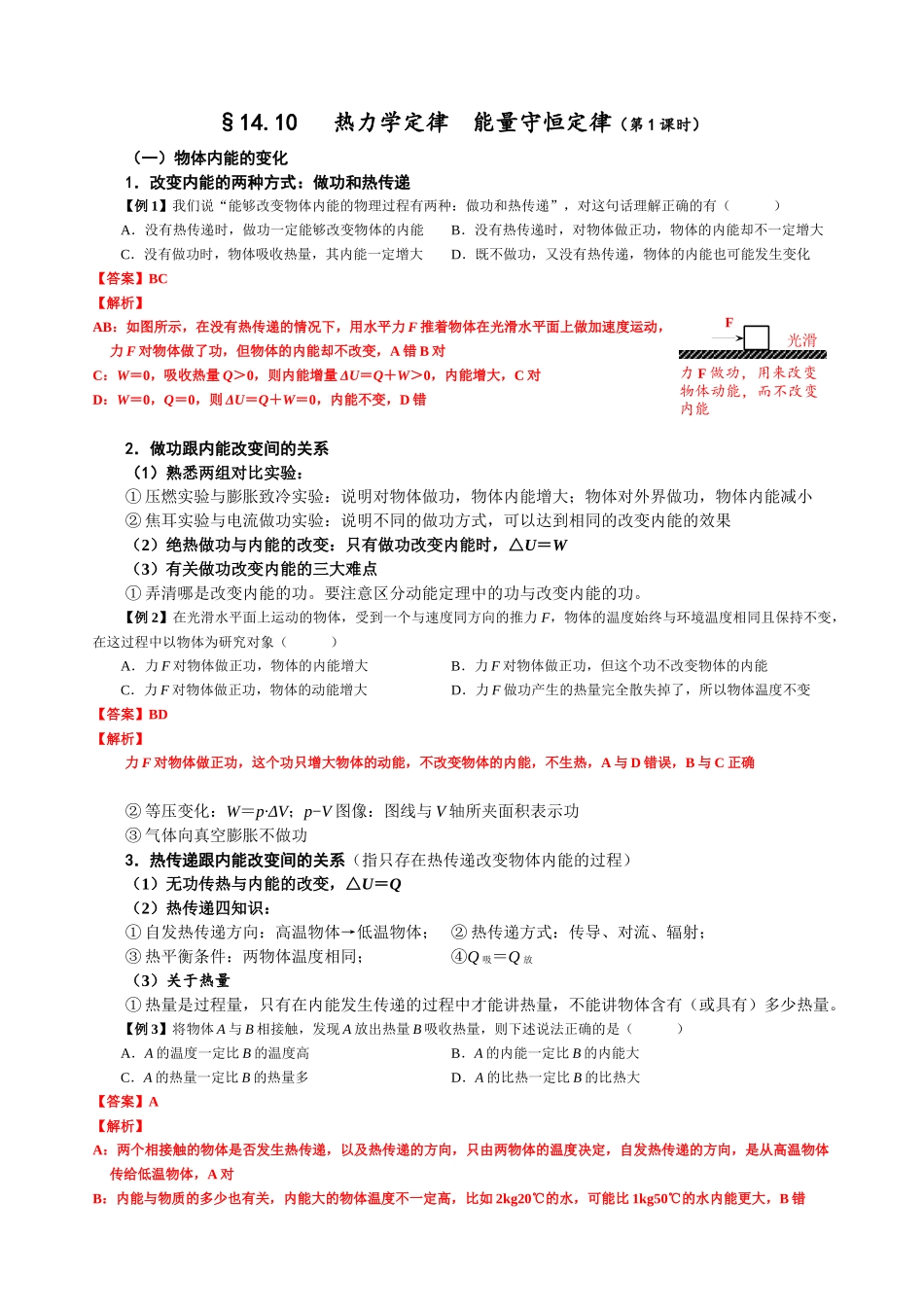 14.11 热力学定律 能量守恒（第1课时）（教师版）.docx_第1页