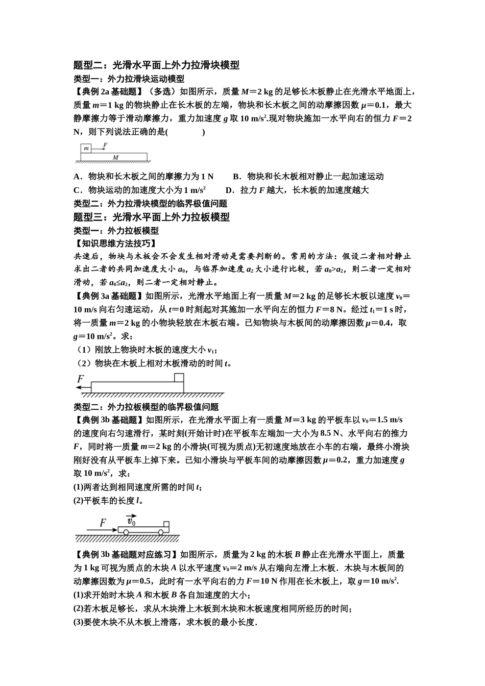 知识点19:板块模型的动力学问题(原卷版).docx_第3页