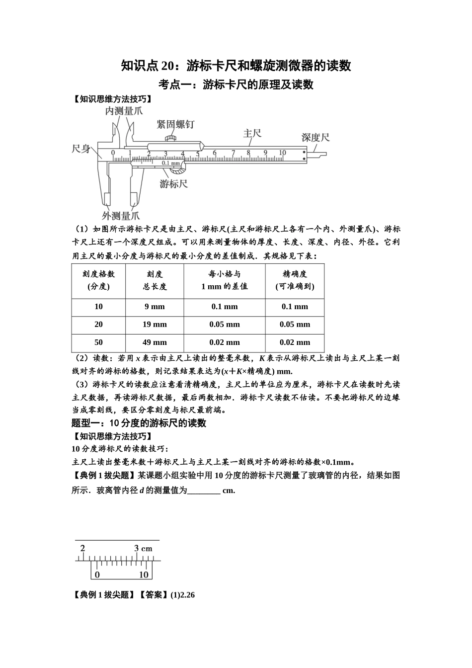 知识点20：游标卡尺和螺旋测微器的读数（拔尖解析版）.docx_第1页