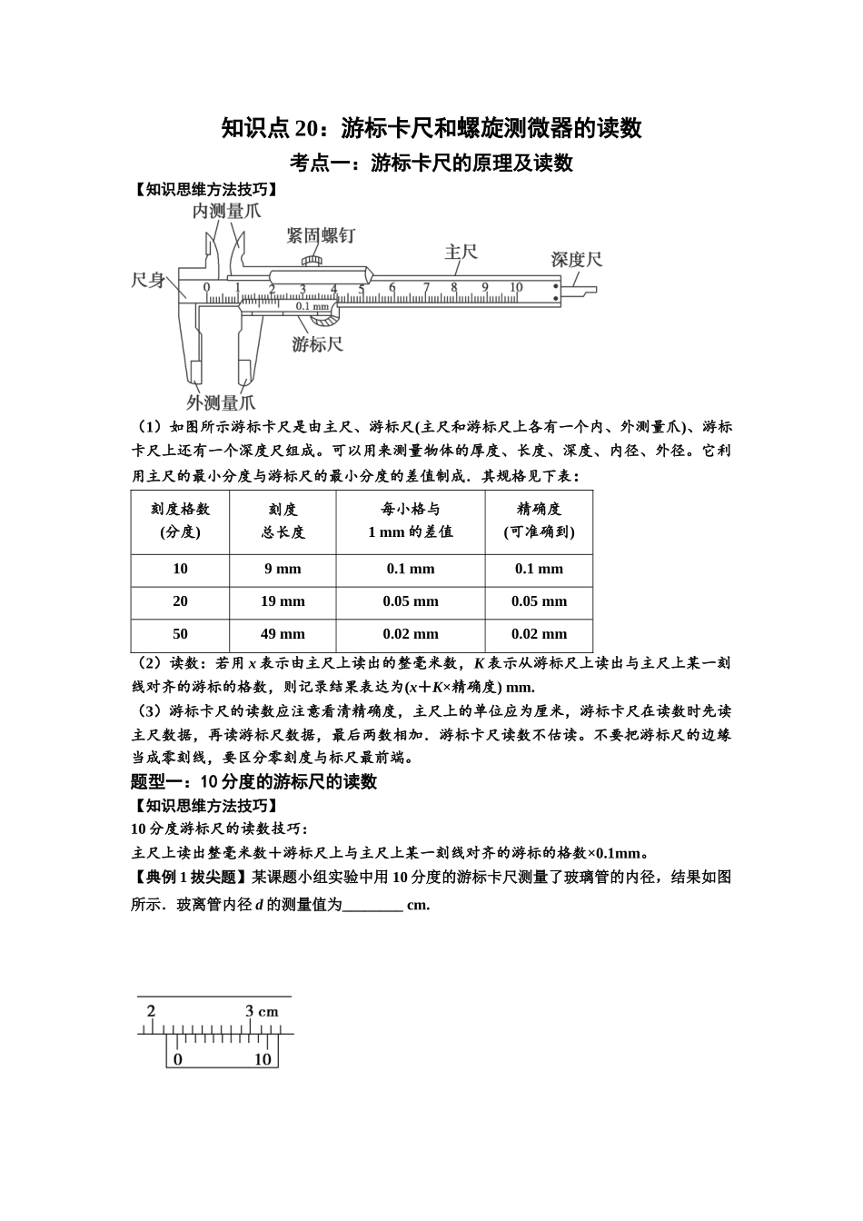 知识点20:游标卡尺和螺旋测微器的读数(拔尖学生版).docx_第1页