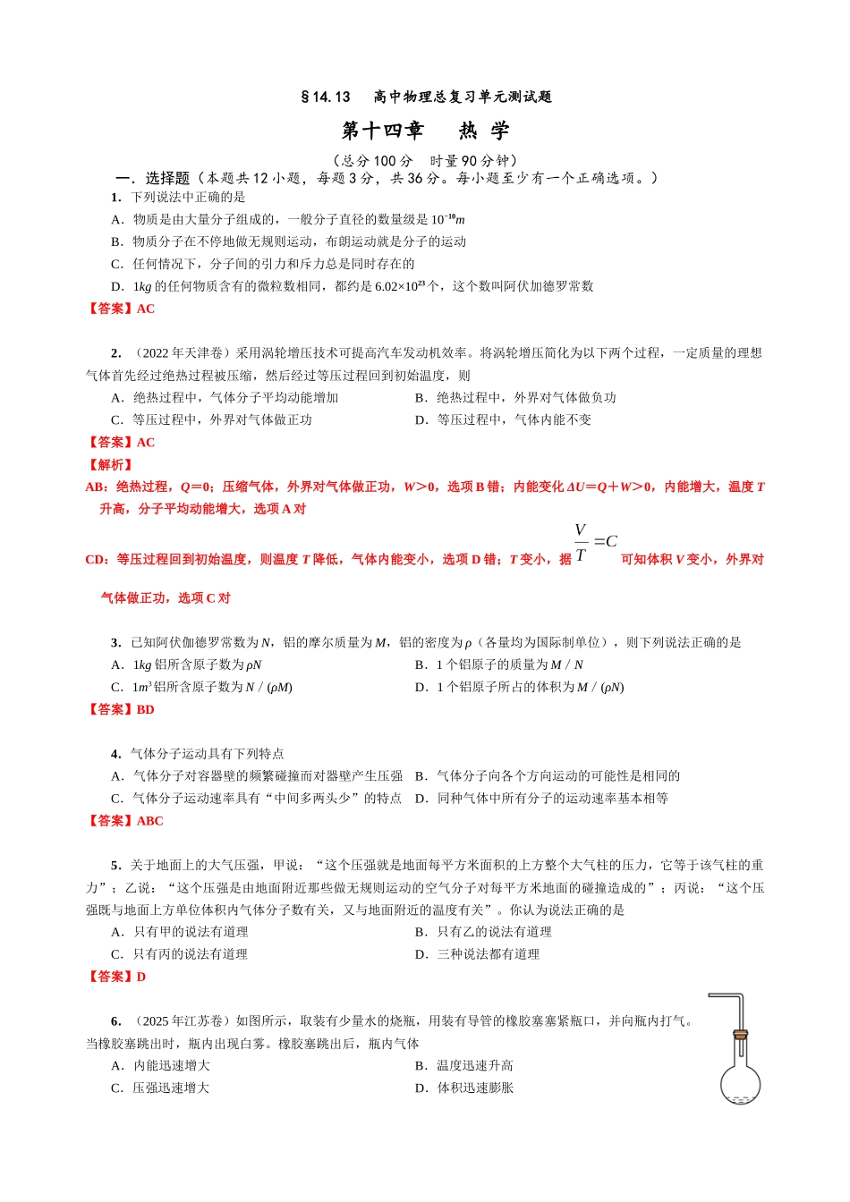 14.13 单元检测 第十四章 热学（教师版）.docx_第1页