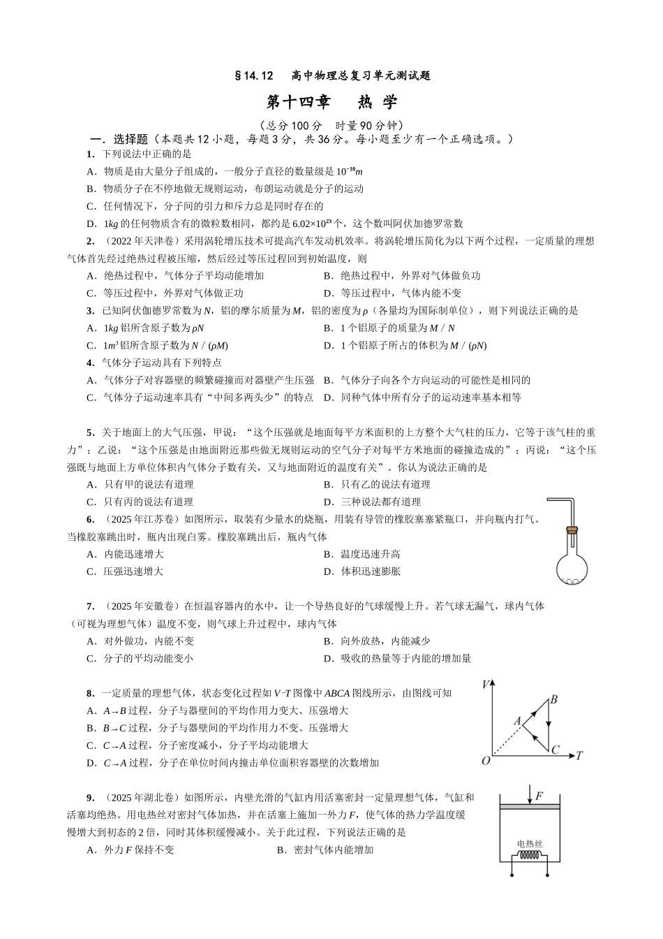 14.13 单元检测 第十四章 热学（学生版）.docx_第1页