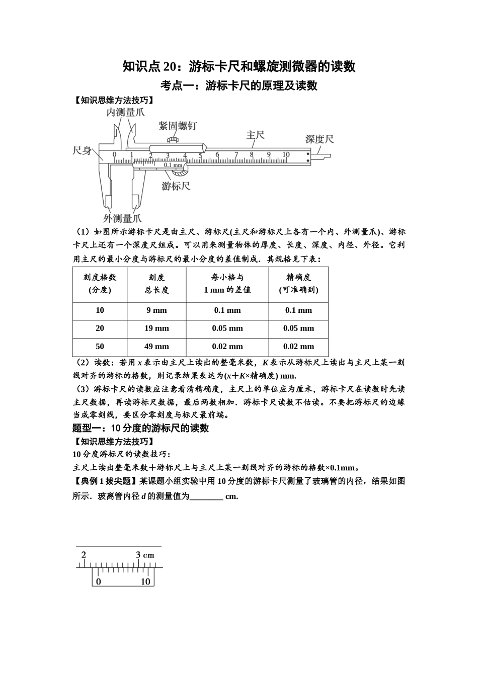 知识点20：游标卡尺和螺旋测微器的读数（拔尖原卷版）.docx_第1页