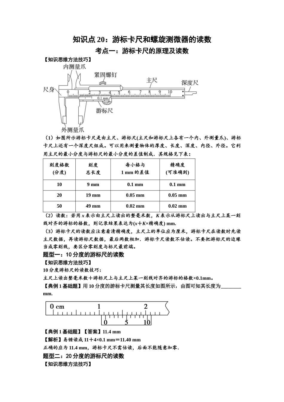 知识点20:游标卡尺和螺旋测微器的读数(解析版).docx_第1页