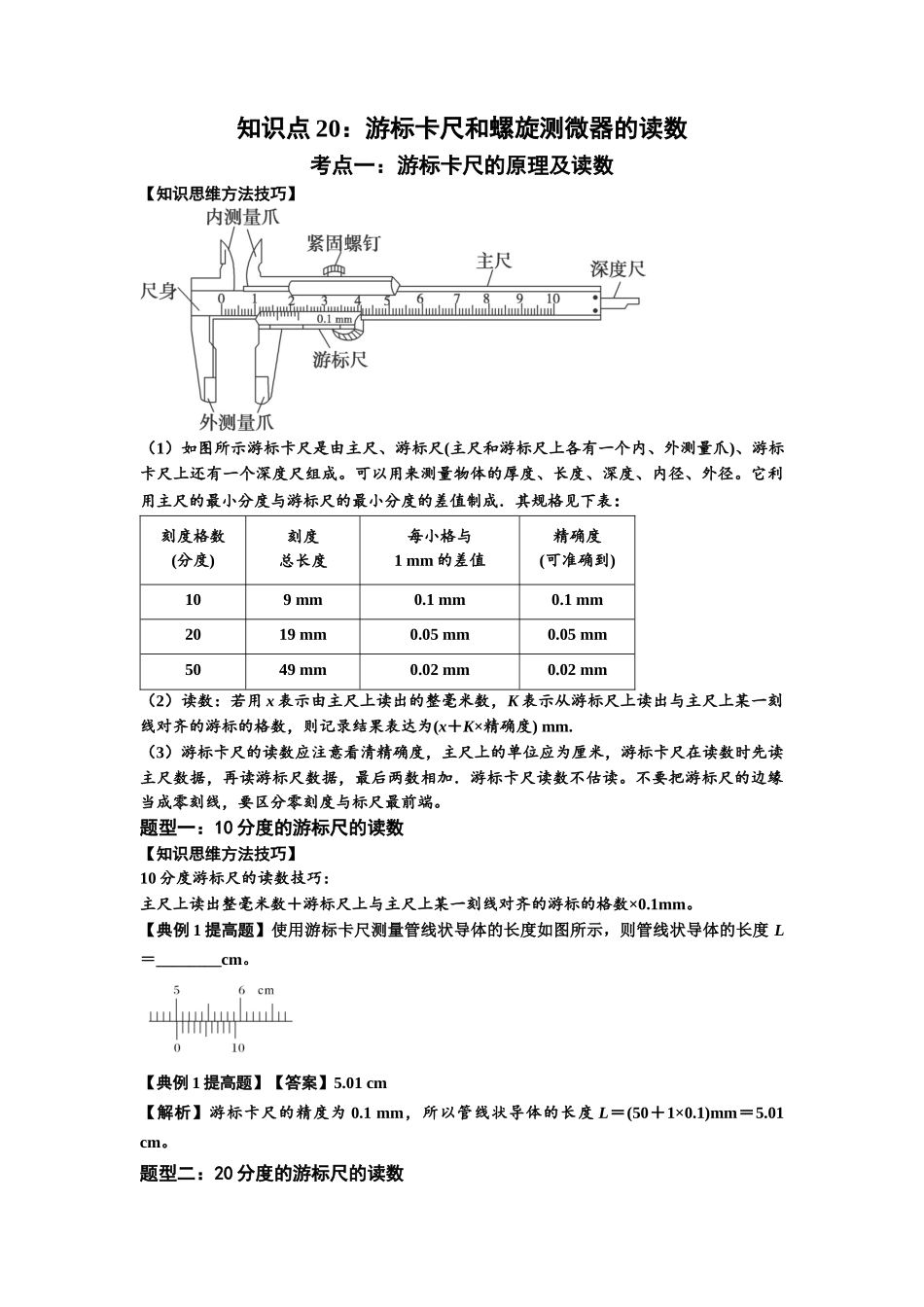 知识点20：游标卡尺和螺旋测微器的读数（提高解析版）.docx_第1页