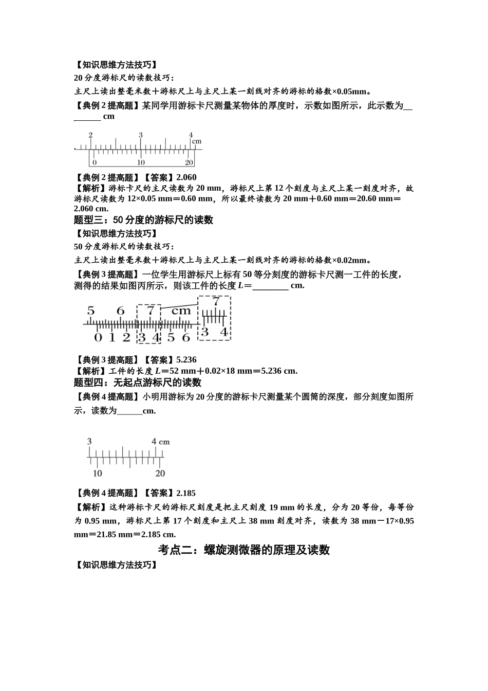 知识点20：游标卡尺和螺旋测微器的读数（提高解析版）.docx_第2页