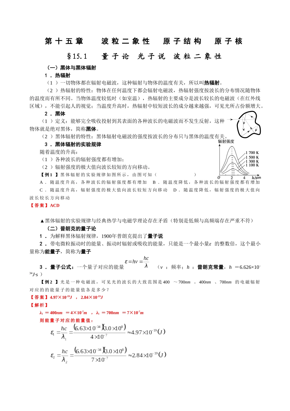 15.1 量子论 光子说 波粒二象性（教师版）.docx_第1页